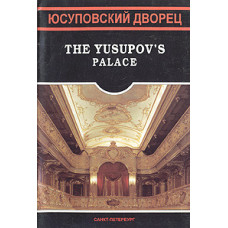 Юсуповский дворец [DVD]