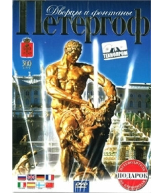 Петергоф. Дворцы и фонтаны [DVD]