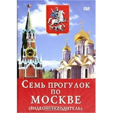 Семь прогулок по Москве [DVD]