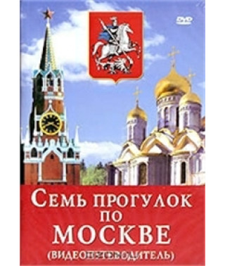Семь прогулок по Москве [DVD]