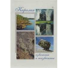 Карелія - відома та невідома [DVD]