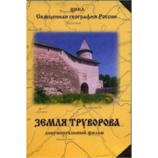 Земля Труворова [DVD]