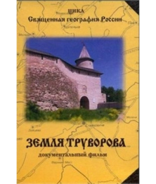 Truvorov's Land [DVD]