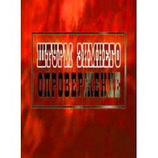 Storm of the Winter Palace. Rebuttal [DVD]