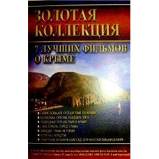Золотая коллекция: 7 лучших фильмов о Крыме [DVD]