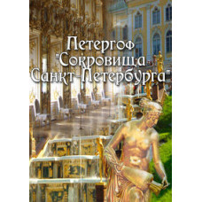 Peterhof. Treasures of St. Petersburg [DVD]