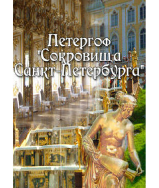 Петергоф. Сокровища Санкт-Петербурга [DVD]