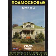 Museums of the Moscow Region [DVD]