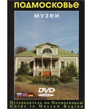 Музеи Подмосковья [DVD]