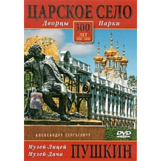 Царское Село. Дворцы и парки. Пушкин [DVD]