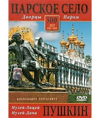 Царське село. Палаци та парки. Пушкін [DVD]