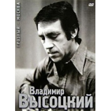 Владимир Высоцкий - Грозный-Москва [DVD]