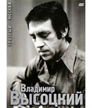 Владимир Высоцкий - Грозный-Москва [DVD]
