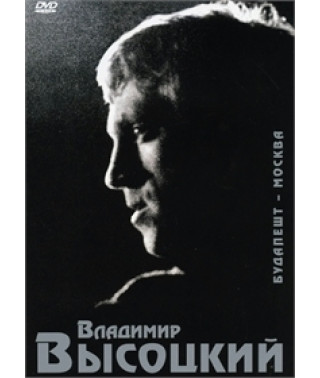 Владимир Высоцкий - Будапешт - Москва [DVD]