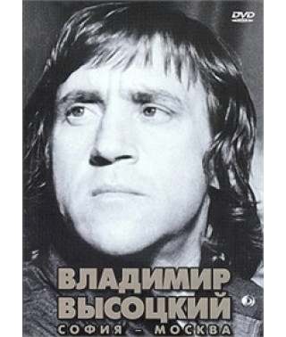 Владимир Высоцкий - София - Москва [DVD]