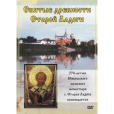 Святые древности Старой Ладоги [DVD]