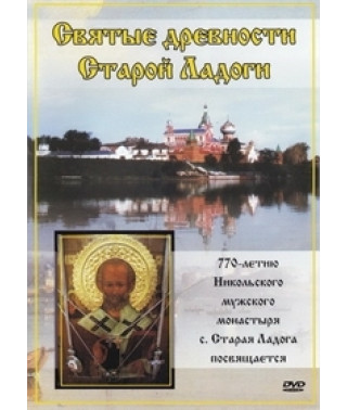Святые древности Старой Ладоги [DVD]