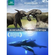 Найбільші явища природи [DVD]