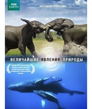 Найбільші явища природи [DVD]