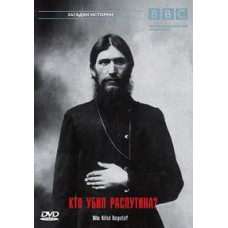 Кто убил Распутина? [DVD]