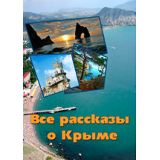 Всі розповіді про Крим [DVD]