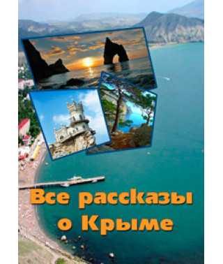 Все рассказы о Крыме [DVD]