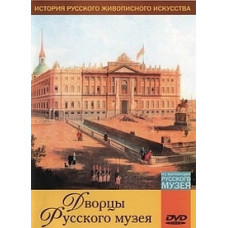 Дворцы Русского музея [DVD]