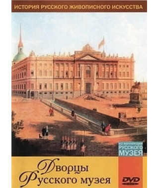 Дворцы Русского музея [DVD]