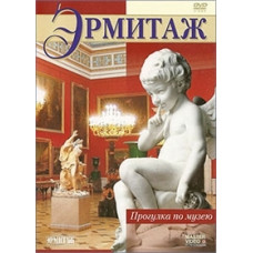 Эрмитаж. (Прогулка по музею) [DVD]