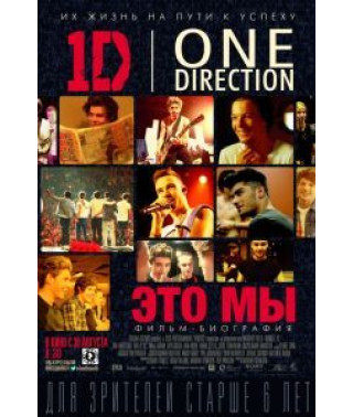 One Direction: Это мы [DVD]
