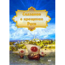 The Legend of the Baptism of Rus' [DVD]
