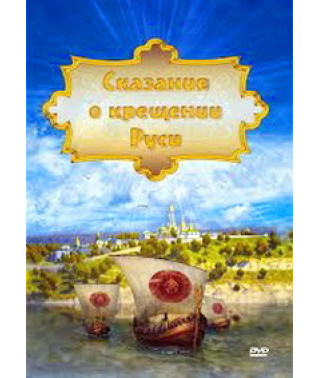 Сказание о крещении Руси [DVD]