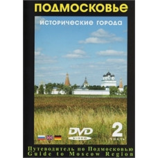 Подмосковье. Исторические города (часть 2) [DVD]