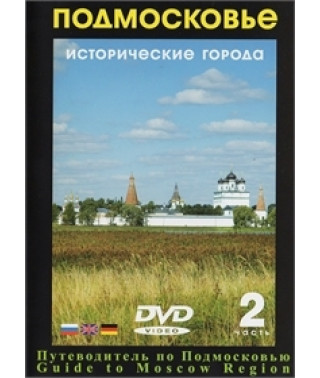 Підмосков'я. Історичні міста (частина 2) [DVD]