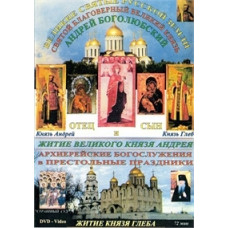 Holy Blessed Grand Duke Andrei Bogolyubsky [DVD]
