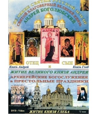 Святой Благоверный Великий князь Андрей Боголюбский [DVD]