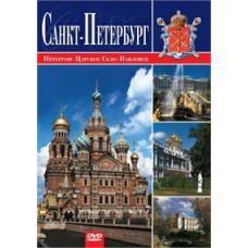 Saint Petersburg. Peterhof. Tsarskoye Selo. Pavlovsk [DVD]