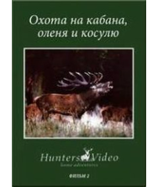 Охота на кабана оленя и косулю [DVD]