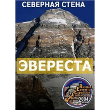Північна стіна Евересту [DVD]