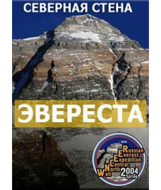 Северная стена Эвереста [DVD]