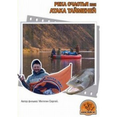 Река счастья или атака тайменей [DVD]