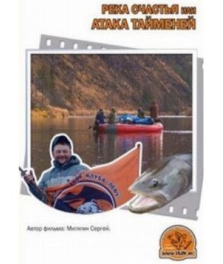 Река счастья или атака тайменей [DVD]