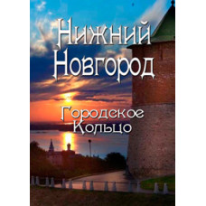 Нижній Новгород. Міське кільце [DVD]