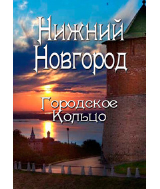Нижний Новгород. Городское кольцо [DVD]
