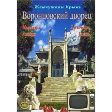 Воронцовский дворец [DVD]