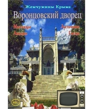 Воронцовський палац [DVD]
