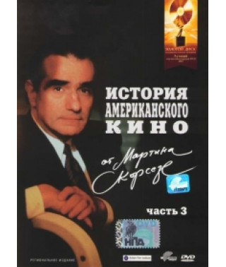 История американского кино от Мартина Скорсезе [3 DVD]