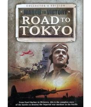 Марш к Победе. Дорога на Токио [DVD]