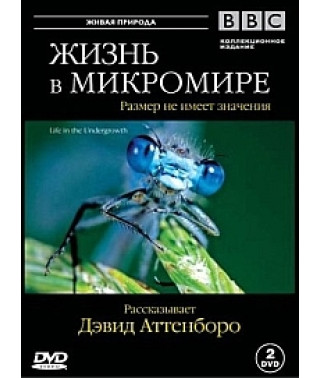Жизнь в микромире [DVD]