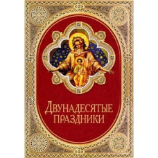 Twelfth Holidays [DVD]